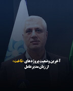 آخرین وضعیت پروژه‌های «ثاخت» از زبان مدیرعامل