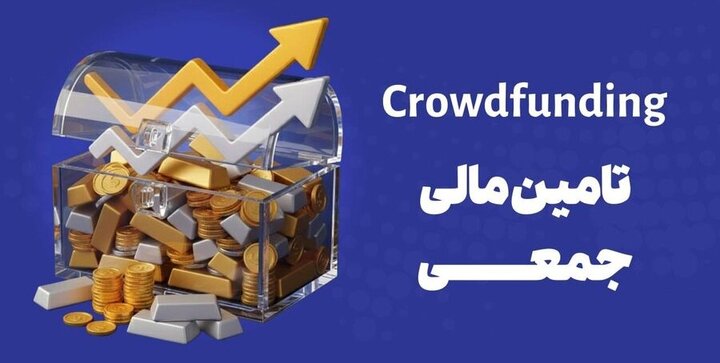 دماسنج تامین مالی جمعی در روز سه شنبه ۹ دی