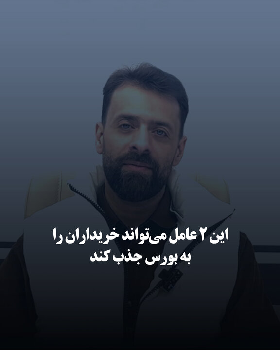 این ۲ عامل می‌تواند خریداران را به بورس جذب کند