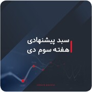 سبدهای پیشنهادی بازار سرمایه هفته سوم دی