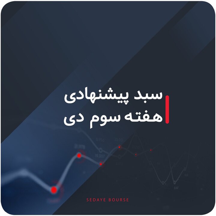 سبدهای پیشنهادی بازار سرمایه هفته سوم دی