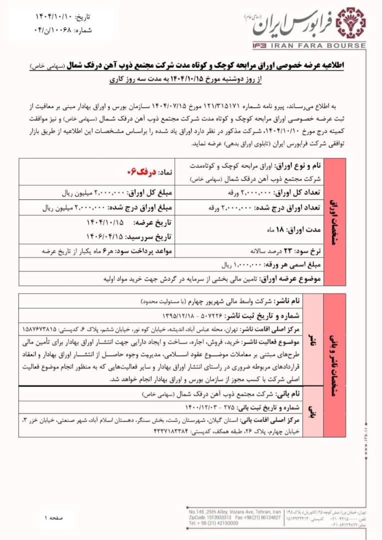 عرضه خصوصی اوراق مرابحه درفک