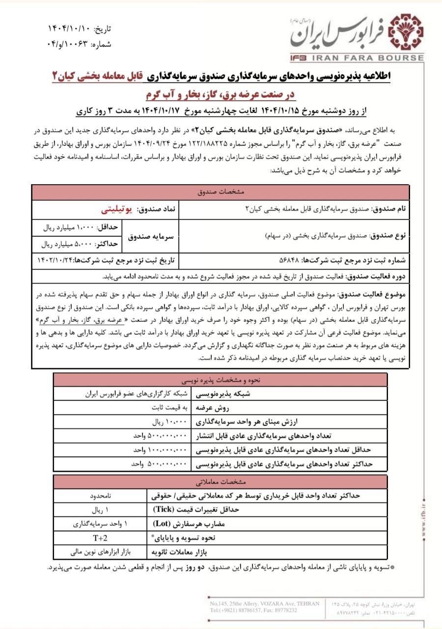 پذیرهنویسی واحدهای صندوق یوتیلیتی ازفردا