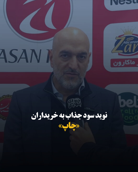 نوید سود جذاب به خریداران «چاپ»