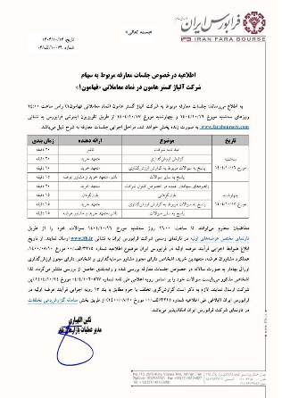 جلسات معارفه عرضه اولیه سهام شرکت آلیاژ گستر هامون