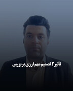 تأثیر ۲ تصمیم مهم ارزی بر بورس