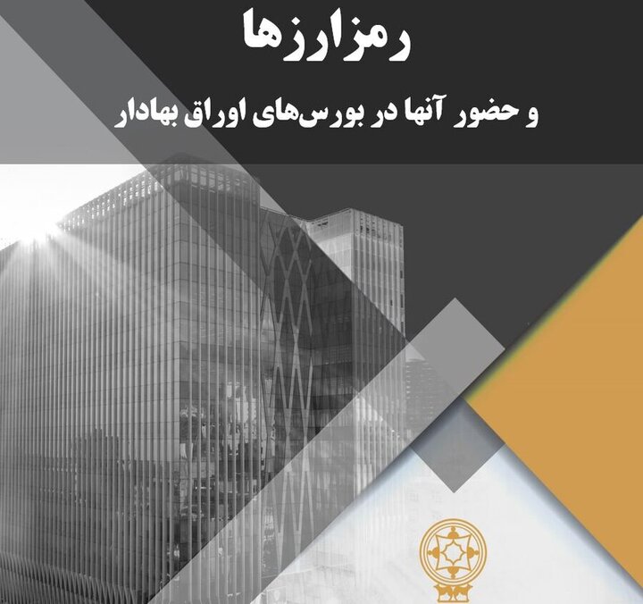 رمز ارزها و حضور آن‌ها در بورس‌های اوراق بهادار