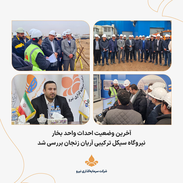 آخرین وضعیت احداث واحد بخار نیروگاه سیکل ترکیبی آریان زنجان بررسی شد