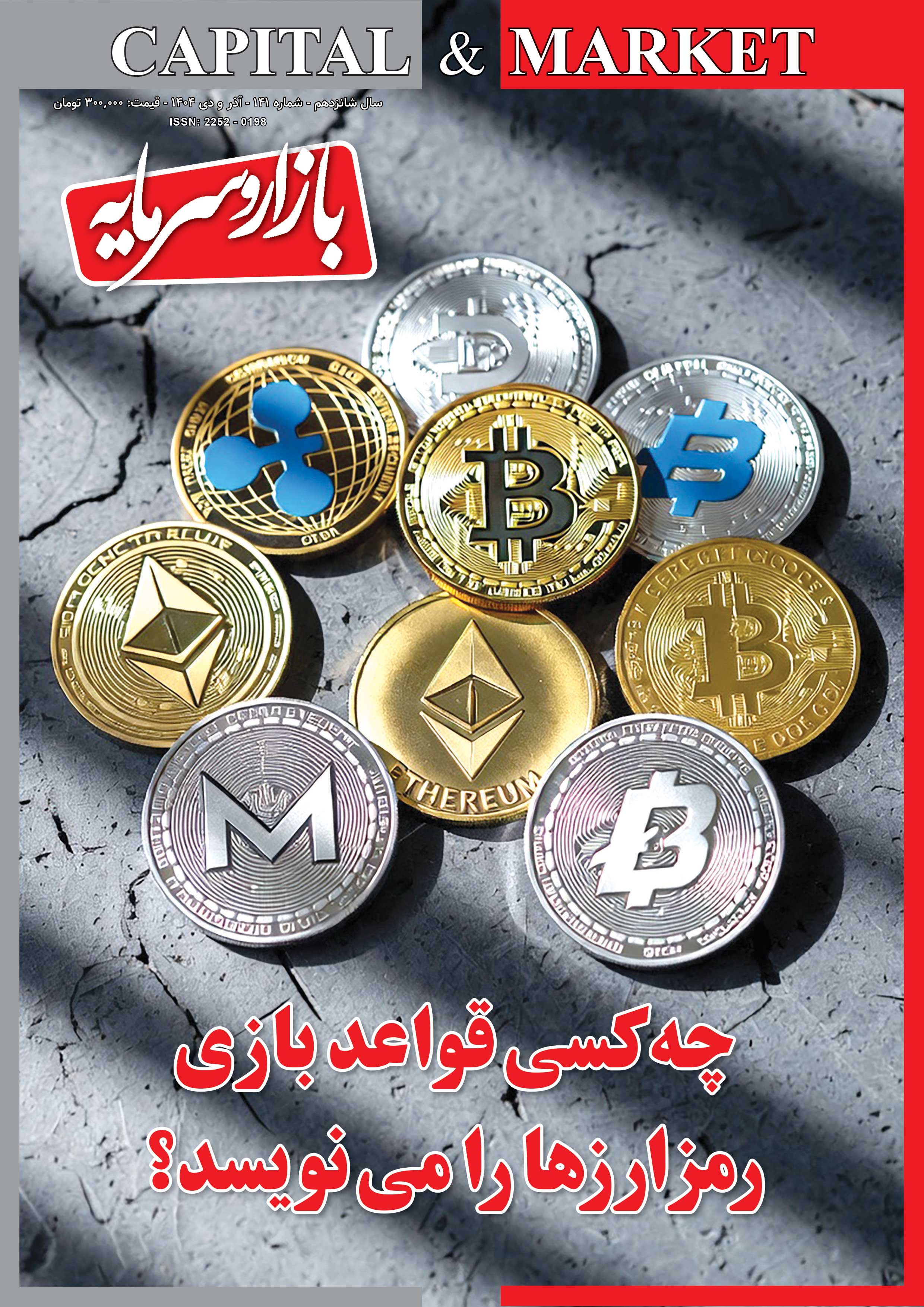 شماره ۱۴۱ ماهنامه بازار و سرمایه منتشر شد