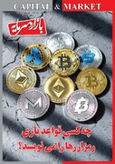 شماره ۱۴۱ ماهنامه بازار و سرمایه منتشر شد