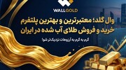 وال گلد؛ معتبرترین و بهترین پلتفرم خرید و فروش طلای آب شده در ایران