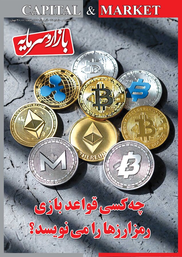 شماره ۱۴۱ ماهنامه بازار و سرمایه منتشر شد