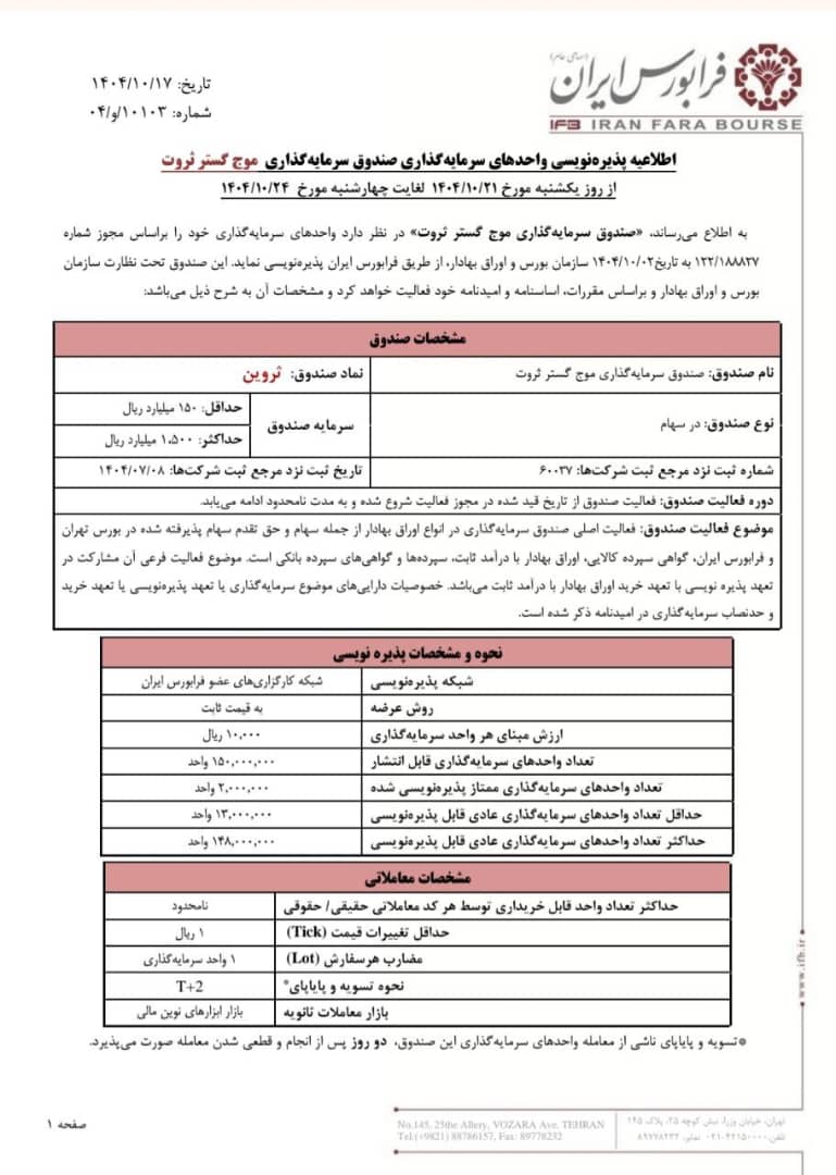 پذیرهنویسی صندوق ثروین از یکشنبه آغاز می شود