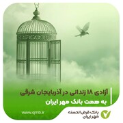 آزادی ۱۸ زندانی در آذربایجان شرقی به همت بانک قرض‌الحسنه مهر ایران