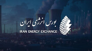 ساعت کار معاملات برق بورس انرژی ابلاغ شد 