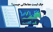 چک لیست معاملاتی چیست و چگونه آن را بنویسیم؟