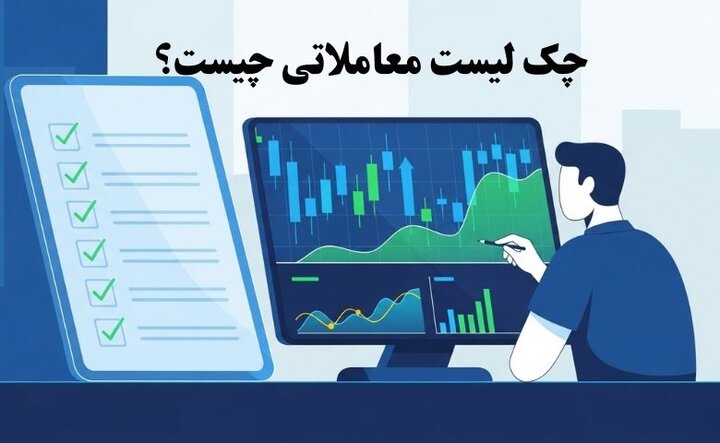 چک لیست معاملاتی چیست و چگونه آن را بنویسیم؟