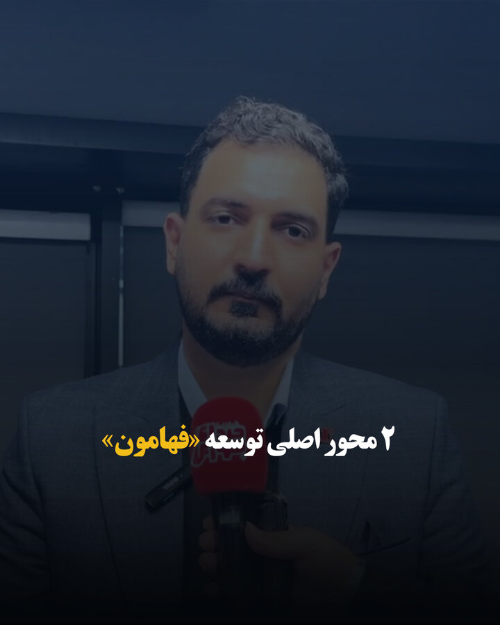 ۲ محور اصلی توسعه «فهامون»