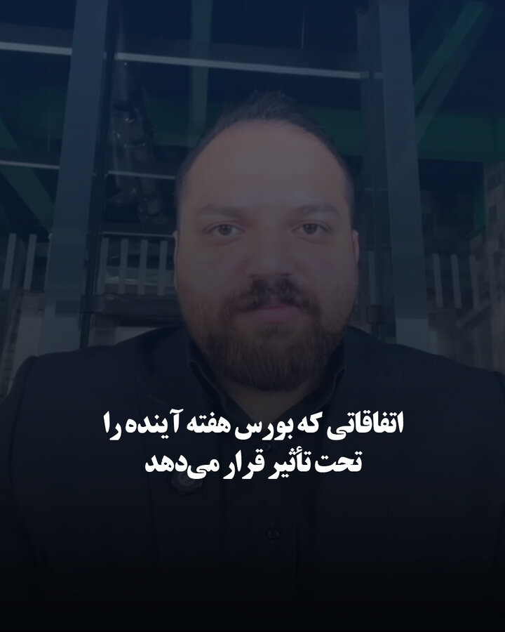 اتفاقاتی که بورس هفته آینده را تحت تأثیر قرار می‌دهد