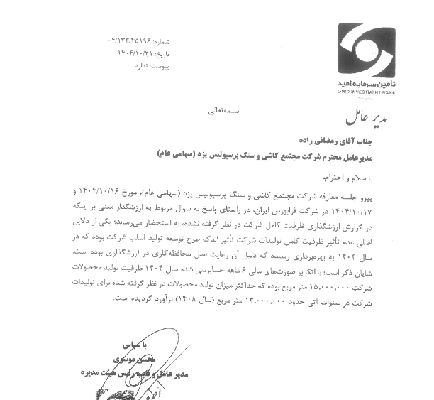 بررسی روش عرضه اولیه و سیاست های پیش روی کپرسپولیس