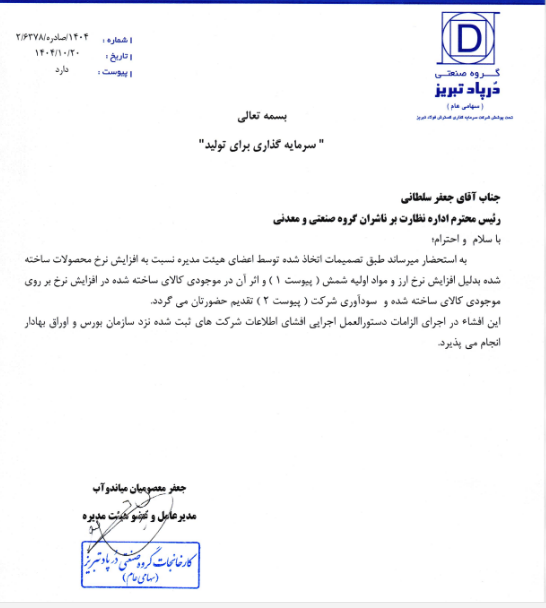 تغییر در مفاد اطلاعات درپاد