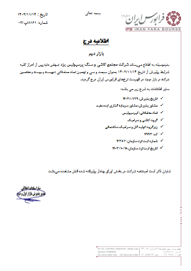 اطلاعیه درج نماد کپرسپولیس/