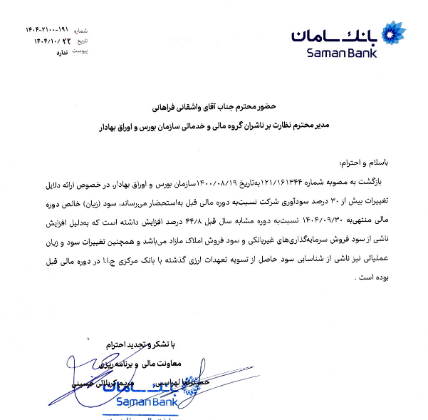 سامان دلایل تغییرات سود و زیان را توضیح داد