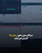 صرافان بدون مجوز رمزارزها/ کاسبان اعتراضات