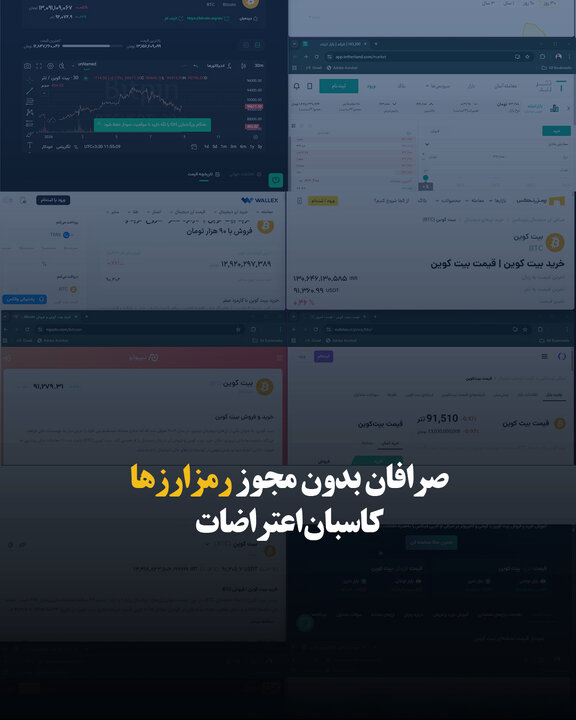 صرافان بدون مجوز رمزارزها/ کاسبان اعتراضات