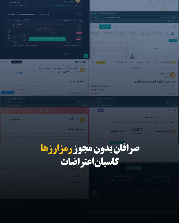 صرافان بدون مجوز رمزارزها/ کاسبان اعتراضات