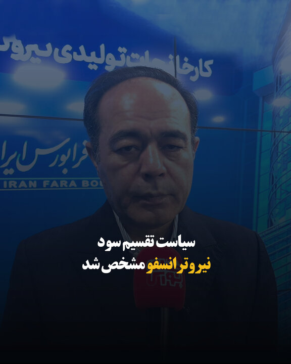 سیاست تقسیم سود «نیروترانسفو» مشخص شد