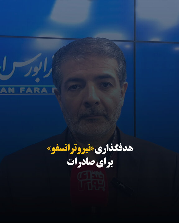 هدفگذاری «نیروترانسفو» برای صادرات