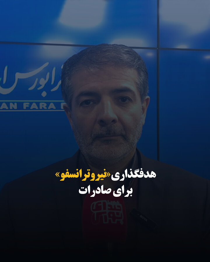 هدفگذاری «نیروترانسفو» برای صادرات