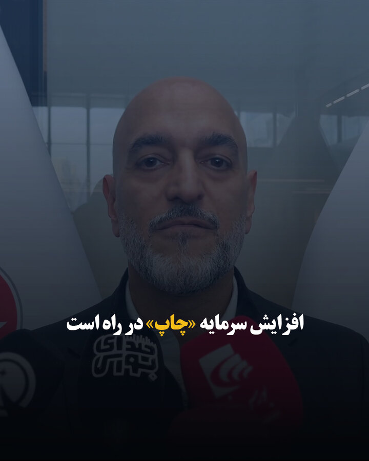 افزایش سرمایه «چاپ» در راه است