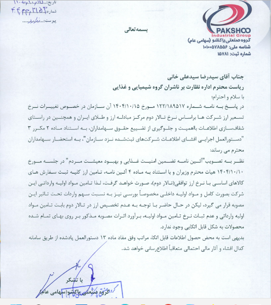 شفاف سازی پاکشو از آثار مالی نرخ تسعیر ارز