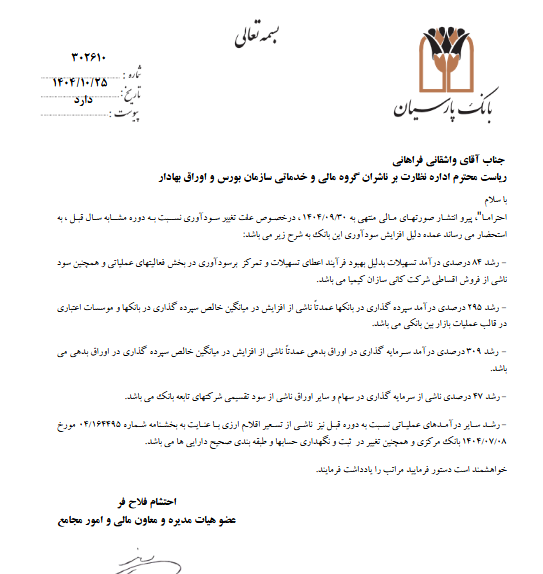 شفاف سازی وپارس درباره علت تغییر سود