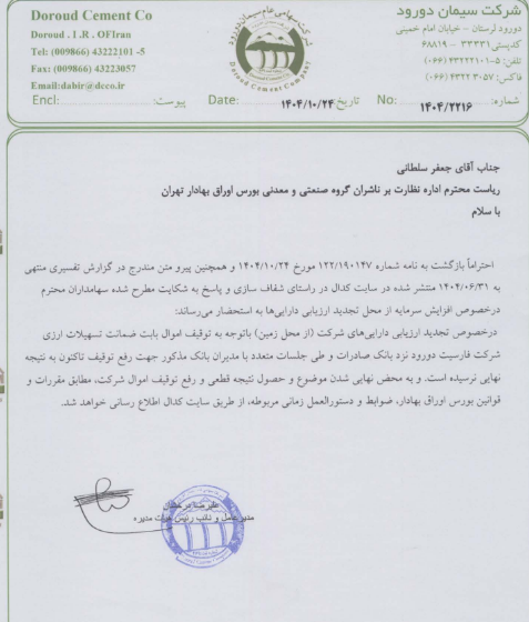 توضیحات سدور درخصوص روند انجام افزایش سرمایه