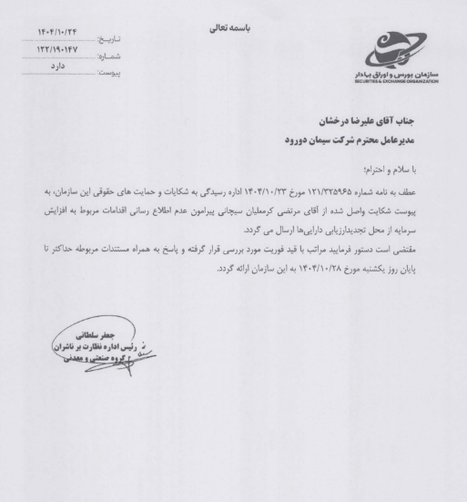 توضیحات سدور درخصوص روند انجام افزایش سرمایه