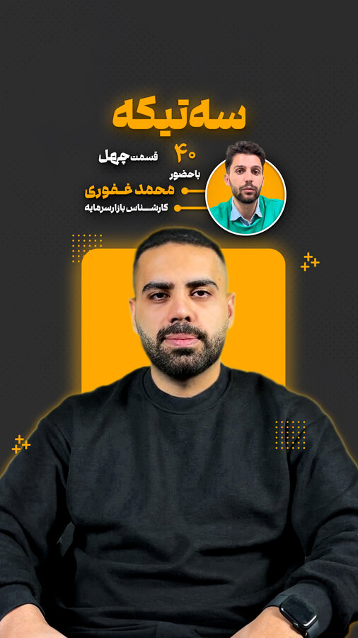 قسمت چهلم از «سه تیکه» منتشر شد