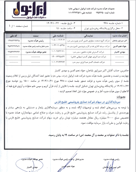 شرانل از سرمایه گذاری در سهام فارس خبر داد