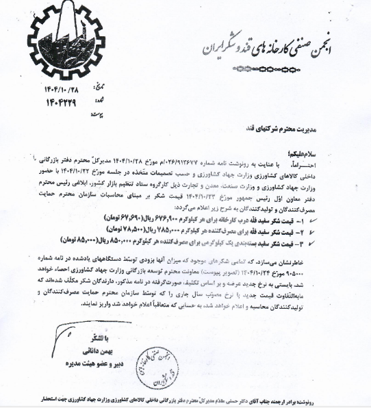 تغییر در نرخ فروش شکر سفید فله درب کارخانه قیستو