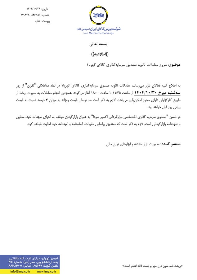 معاملات ثانویه صندوق «نقران» امروز آغاز می‌شود