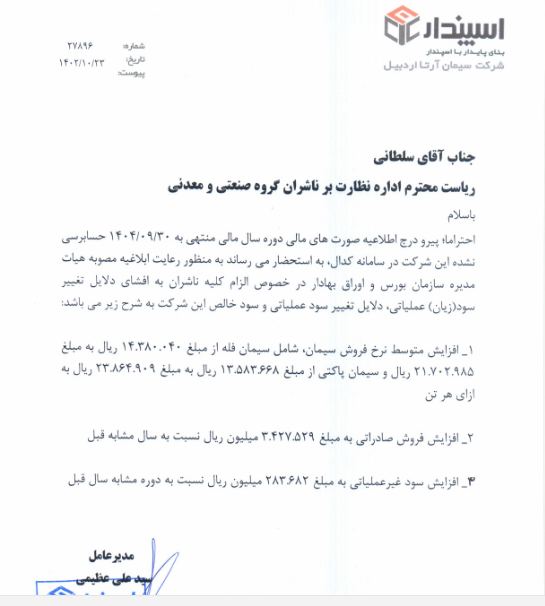 افزایش نرخ فروش و رشد صادرات، سودآوری ساربیل را متحول کرد