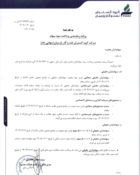 اعلام برنامه زمان‌بندی پرداخت سود سهام پارسان