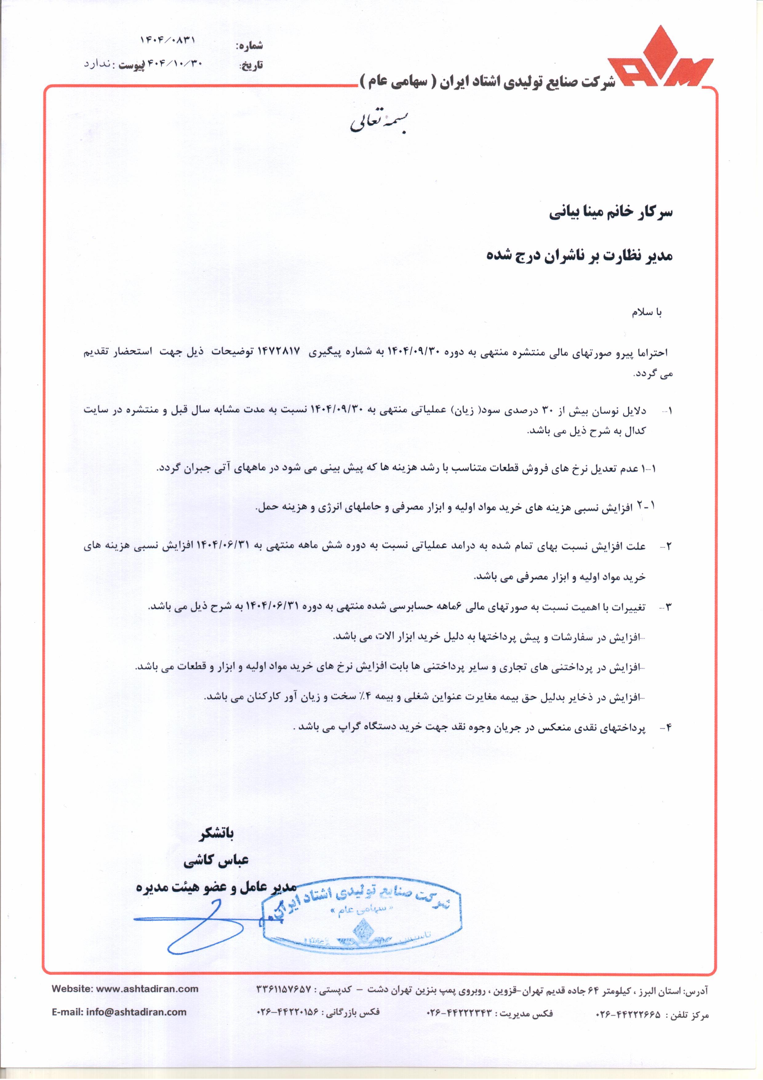 توضیحات تشتاد درباره دلایل نوسان سود عملیاتی