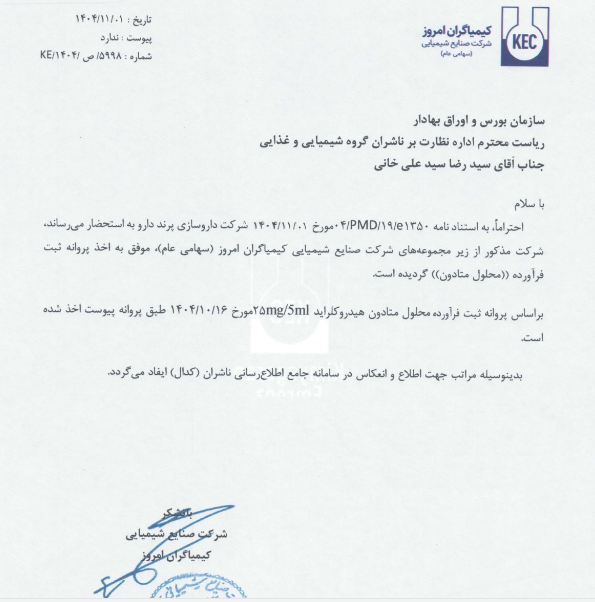 اخذمجوز تولید فرآورده دارویی توسط شرکت زیرمجموعه شکام