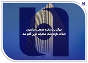 بزرگترین مزایده عمومی سراسری املاک مازاد بانک صادرات ایران آغاز شد