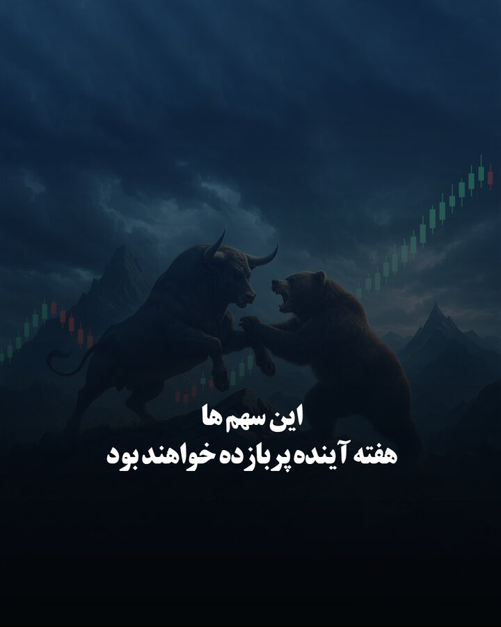  این سهم‌ها هفته آینده پربازده خواهند بود