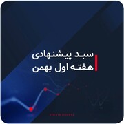 سبدهای پیشنهادی بازار سرمایه هفته اول بهمن