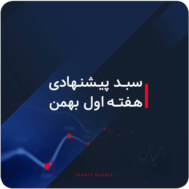 سبدهای پیشنهادی بازار سرمایه هفته اول بهمن